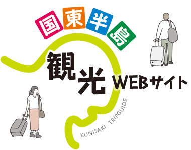 国東半島観光WEBサイト